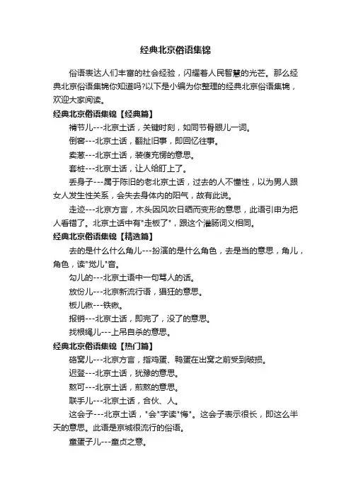 经典北京俗语集锦