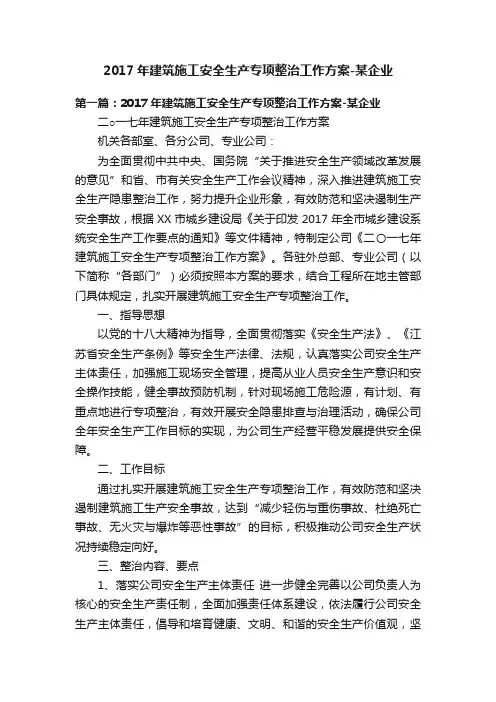 2017年建筑施工安全生产专项整治工作方案-某企业