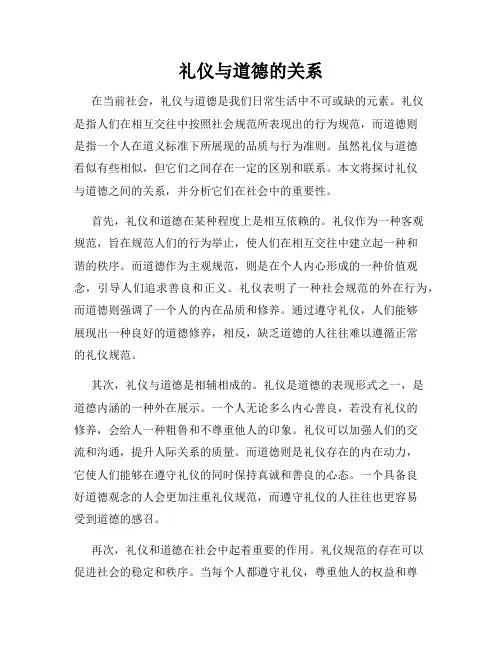 礼仪与道德的关系
