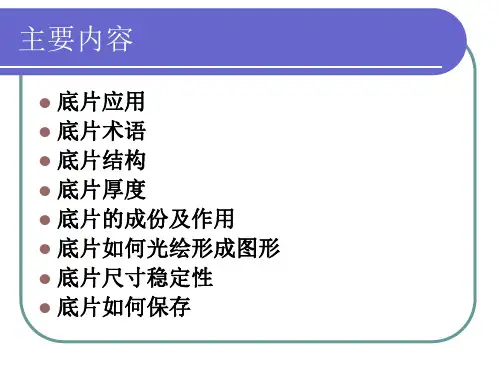 菲林片特性