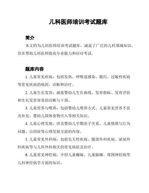 儿科医师培训考试题库