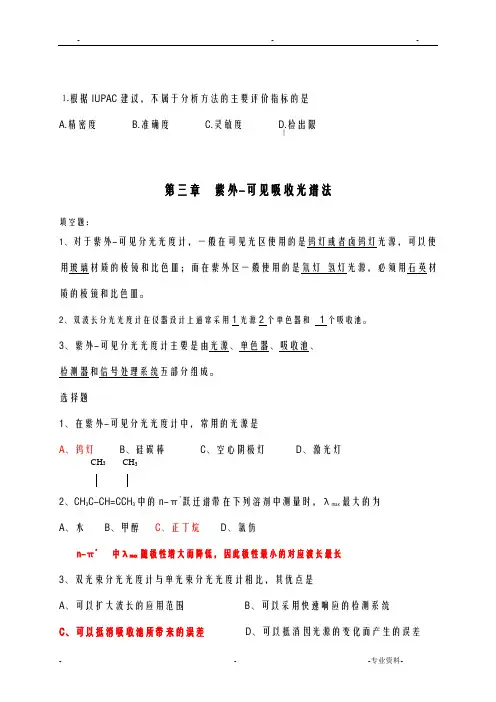 仪器分析期末习题总结及答案