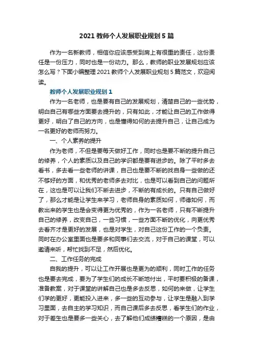2021教师个人发展职业规划5篇