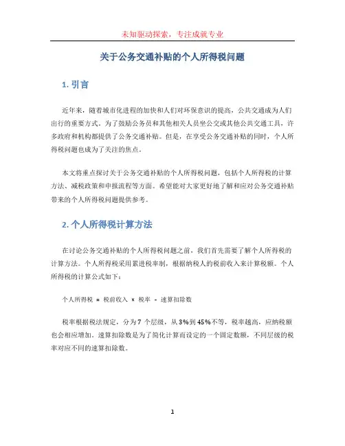 关于公务交通补贴的个人所得税问题 (2)