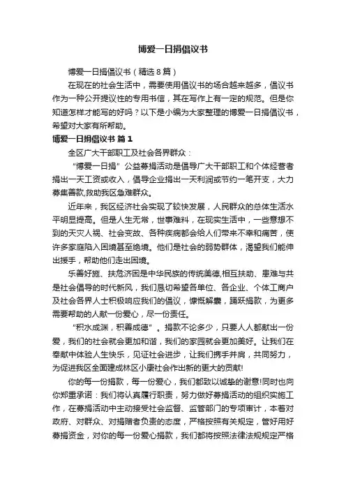 博爱一日捐倡议书（精选8篇）