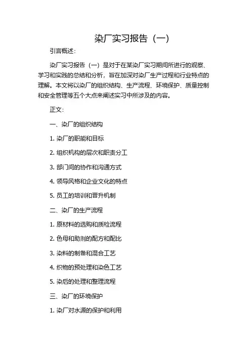 染厂实习报告(一)