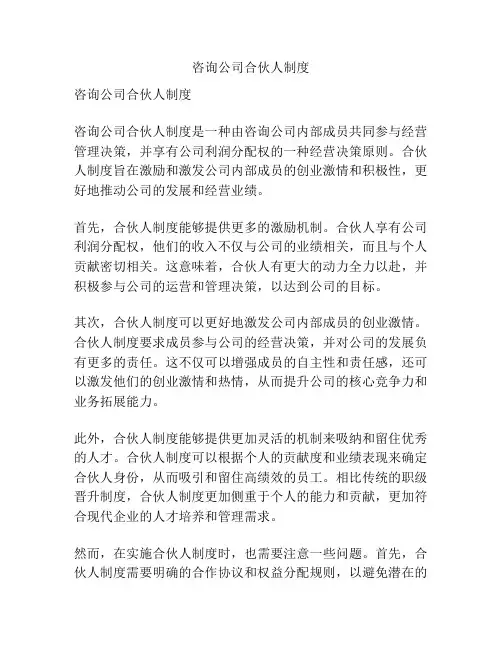 咨询公司合伙人制度