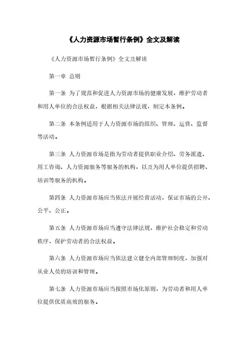 《人力资源市场暂行条例》全文及解读