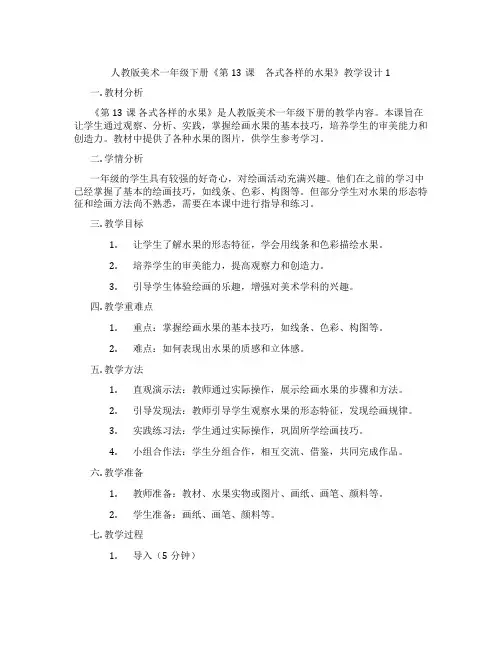 人教版美术一年级下册《第13课 各式各样的水果》教学设计1