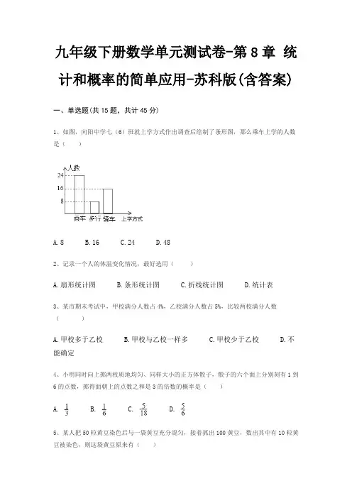 九年级下册数学单元测试卷-第8章 统计和概率的简单应用-苏科版(含答案)