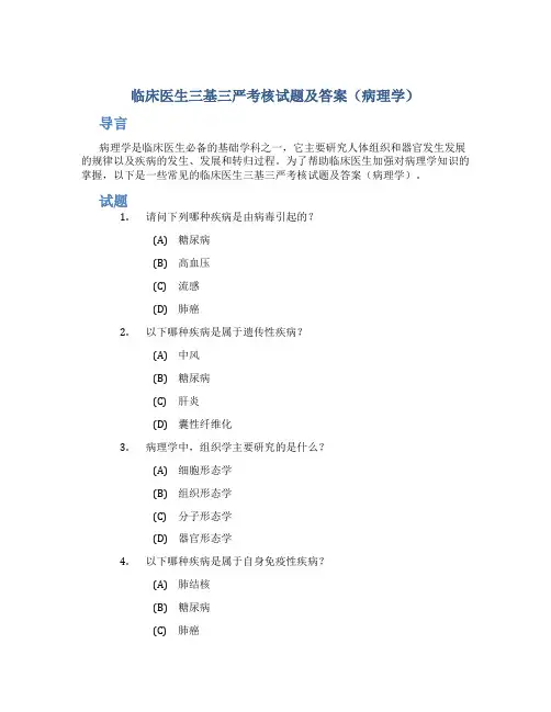 临床医生三基三严考核试题及答案(病理学) (2)