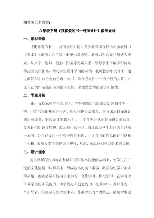 八年级美术下册《我喜爱的书-封面设计》教学设计