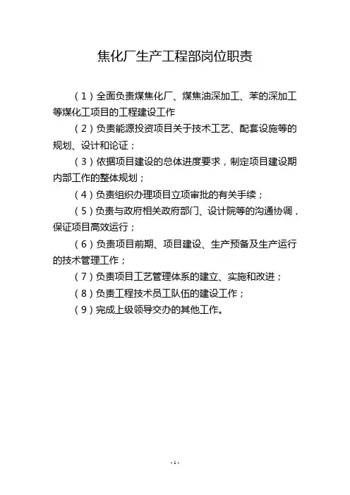焦化厂生产工程部岗位职责