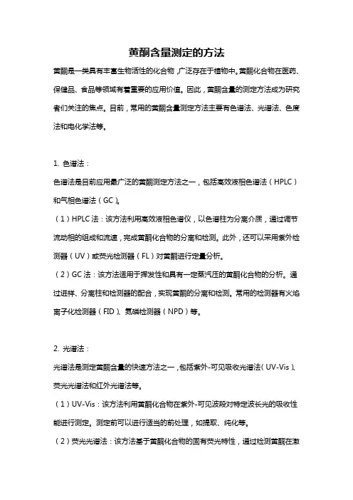 黄酮含量测定的方法