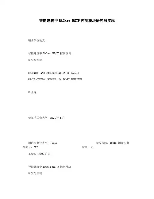 智能建筑中BACnet MSTP控制模块研究与实现