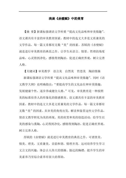《赤壁赋》美育论文
