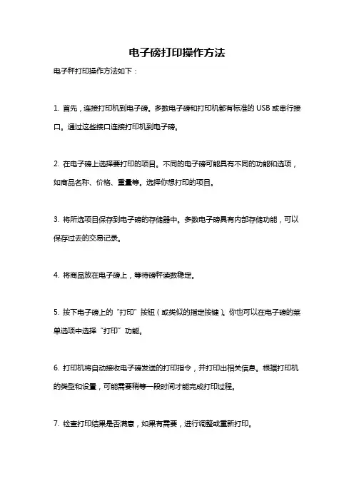 电子磅打印操作方法
