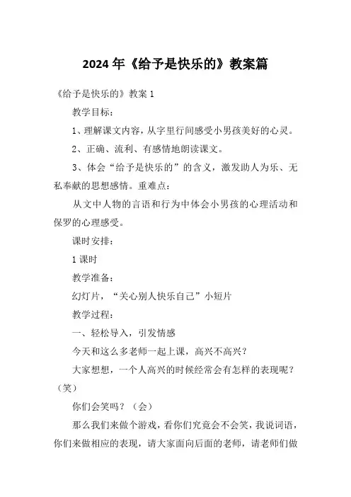 2024年《给予是快乐的》教案篇