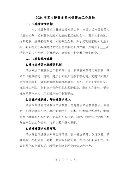 2024年某乡脱贫攻坚包保帮扶工作总结（2篇）