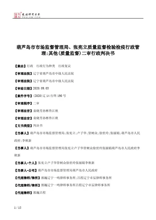 葫芦岛市市场监督管理局、张宪立质量监督检验检疫行政管理：其他(质量监督)二审行政判决书