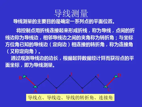 导线测量解析课件