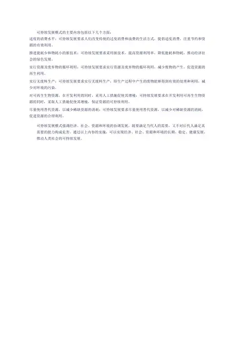简述可持续发展模式的主要内容