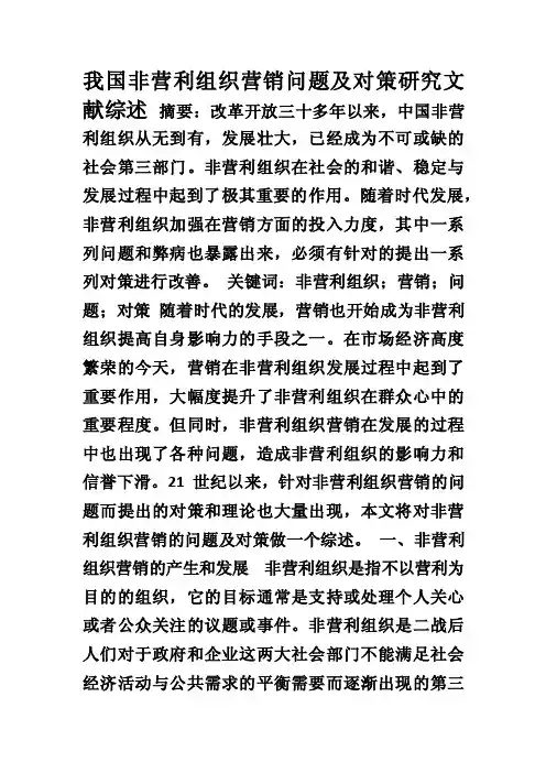 我国非营利组织营销问题及对策研究文献综述