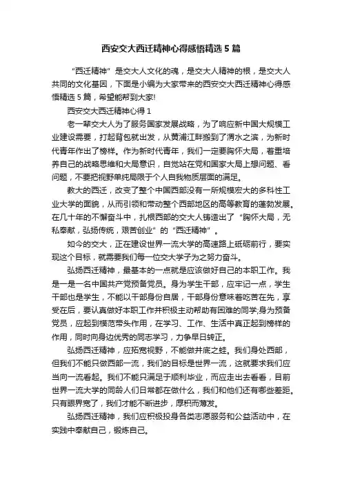 西安交大西迁精神心得感悟精选5篇