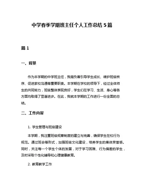 中学春季学期班主任个人工作总结5篇