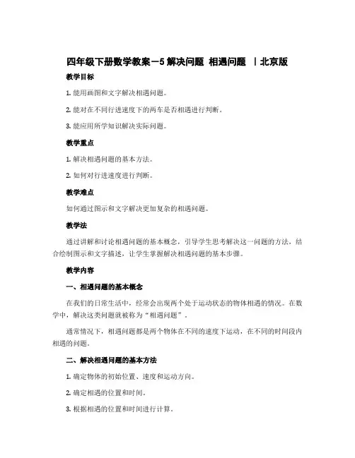 四年级下册数学教案-5解决问题 相遇问题 ｜北京版 
