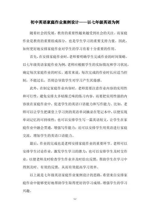 初中英语家庭作业案例设计——以七年级英语为例