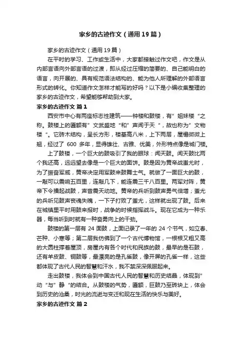 家乡的古迹作文（通用19篇）