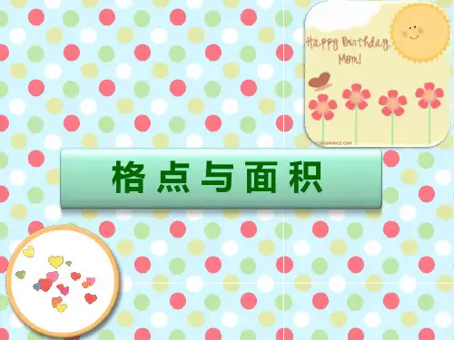 格点面积  ppt课件