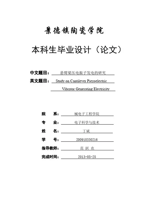 本科毕业设计---悬臂梁压电振子发电的研究