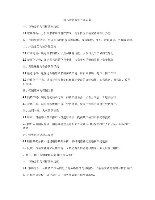 图书营销策划方案3篇
