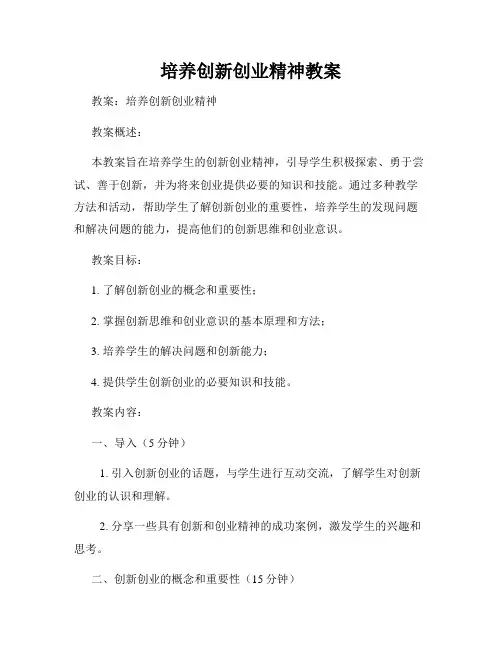 培养创新创业精神教案