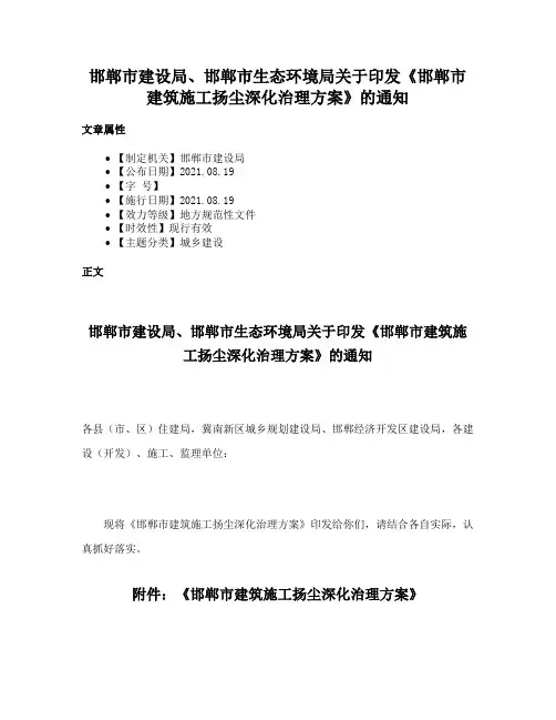 邯郸市建设局、邯郸市生态环境局关于印发《邯郸市建筑施工扬尘深化治理方案》的通知