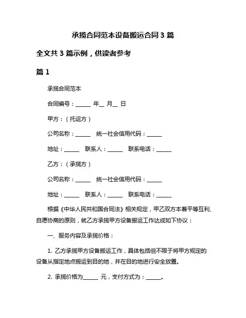 承揽合同范本设备搬运合同3篇
