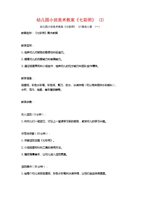 幼儿园小班美术教案《七彩雨》 (2)6篇