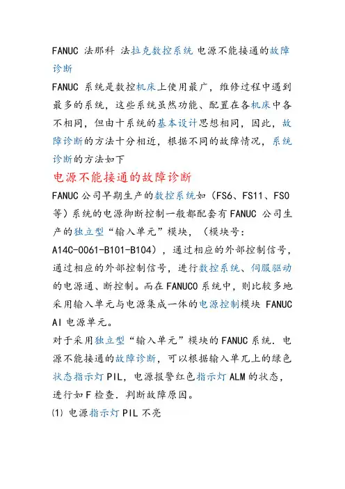 法那克系统常见故障及解决办法