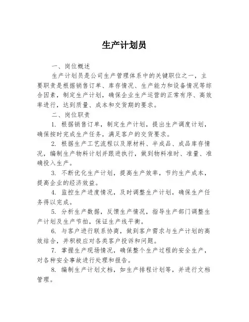 生产计划员