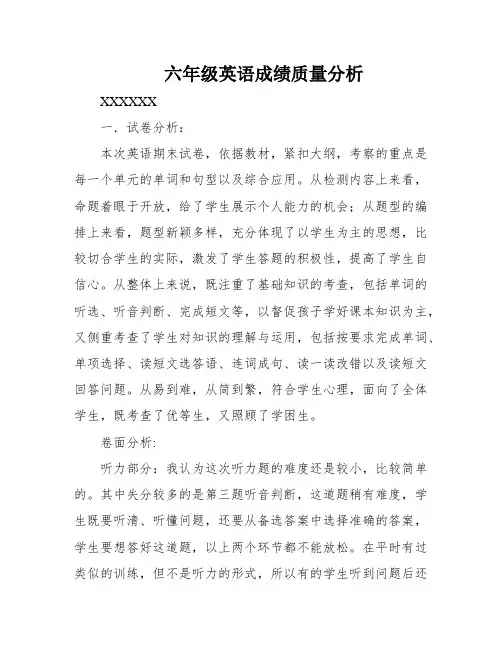 六年级英语成绩质量分析
