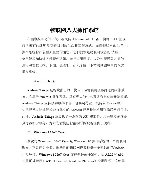 物联网八大操作系统