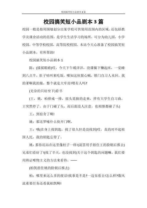 校园搞笑短小品剧本3篇