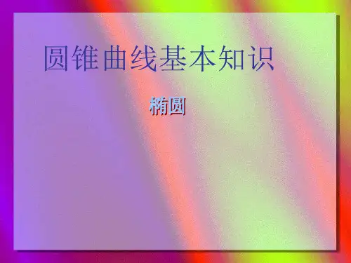圆锥曲线基本知识-椭圆