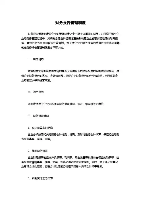财务报告管理制度