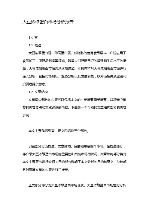 大豆浓缩蛋白市场分析报告