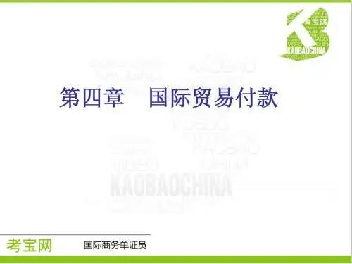 国际商务单证员第四章(一)