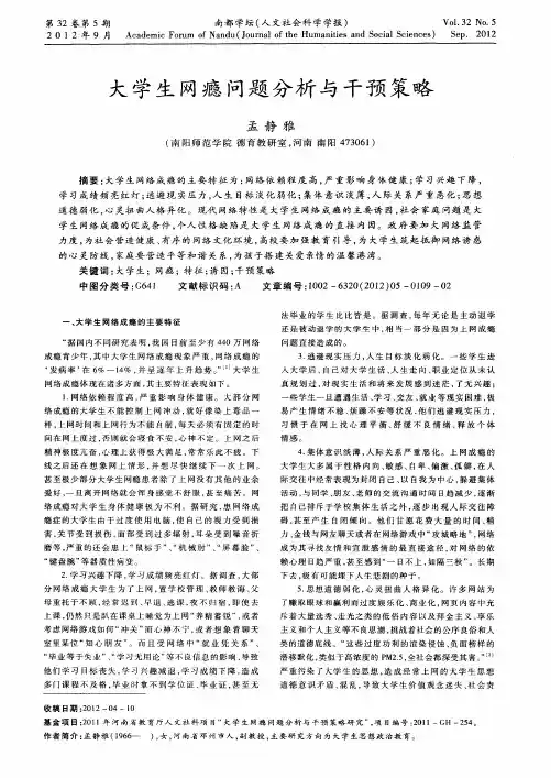 大学生网瘾问题分析与干预策略