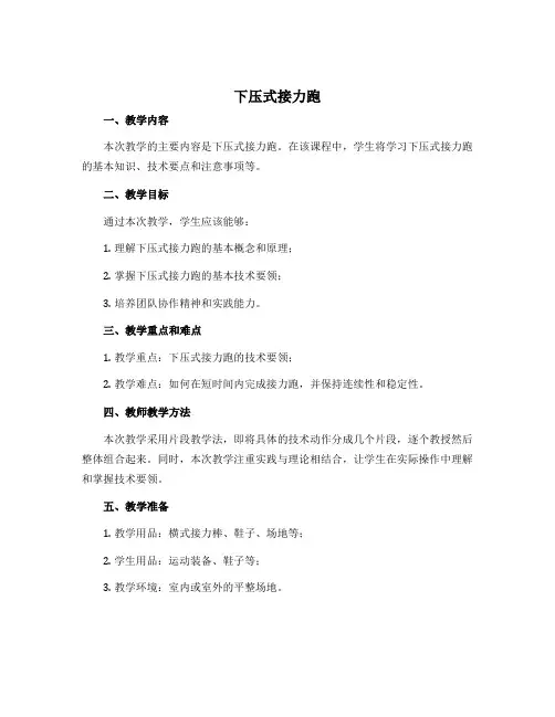 《下压式接力跑》(教案)-2022-2023学年体育与健康六年级上册 人教版